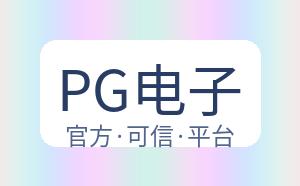 PG电子 配图